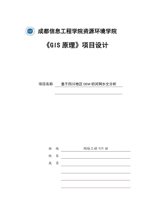 《基于四川地区DEM的河网水文分析及建模》项目设计.doc