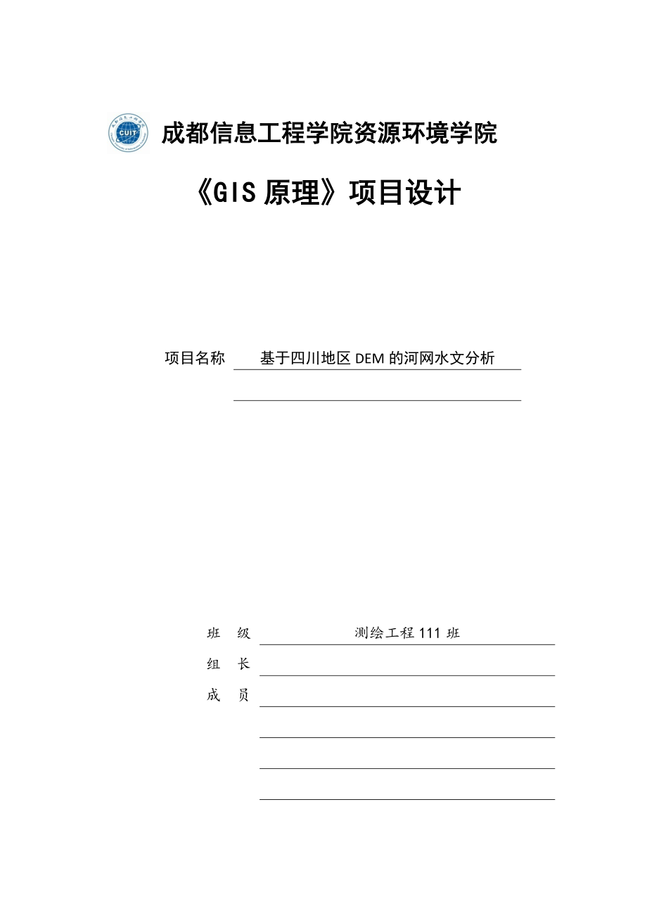 《基于四川地区DEM的河网水文分析及建模》项目设计.doc_第1页