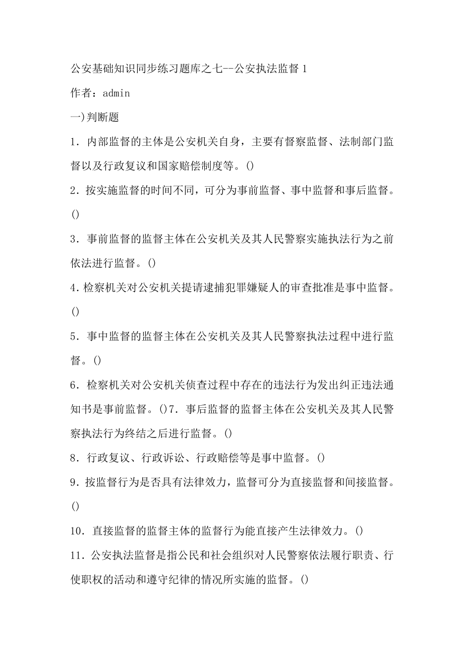 公安基础知识同步练习题库之七公安执法监督.doc_第1页