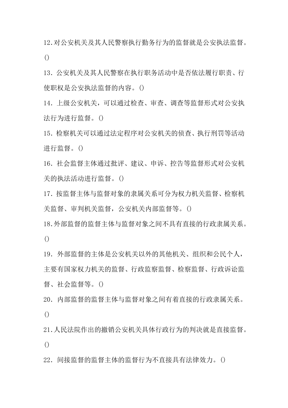 公安基础知识同步练习题库之七公安执法监督.doc_第2页