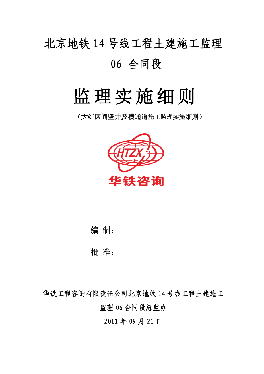 大红区间竖井及横通道施工监理实施细则.doc_第1页