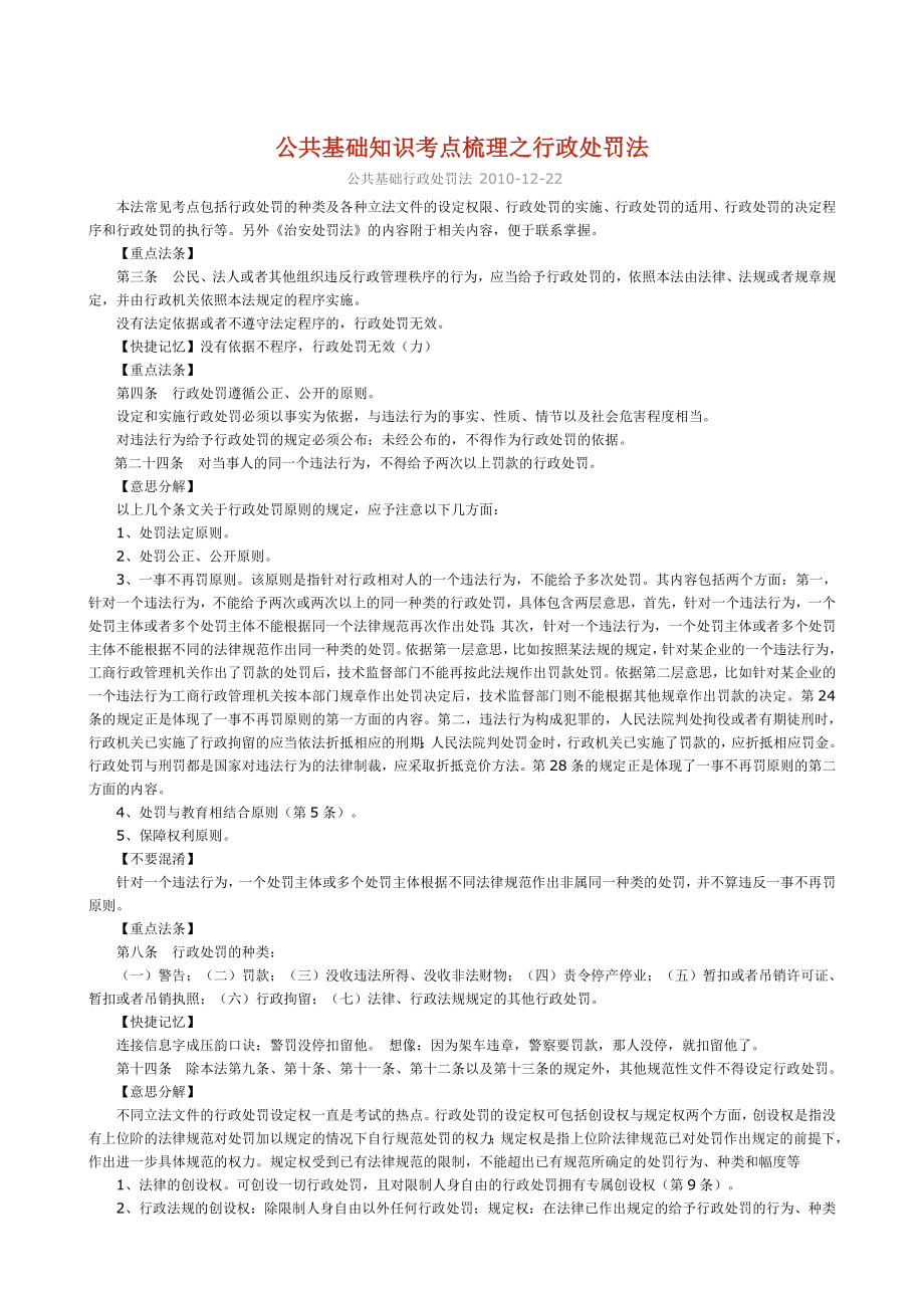 江苏省公务员考试法律重点知识行政处罚法.doc_第1页