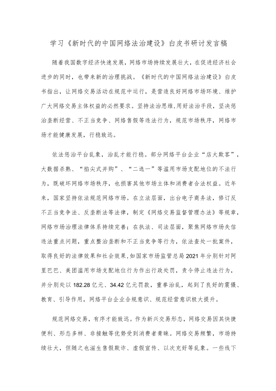 学习《新时代的中国网络法治建设》白皮书研讨发言稿.docx_第1页