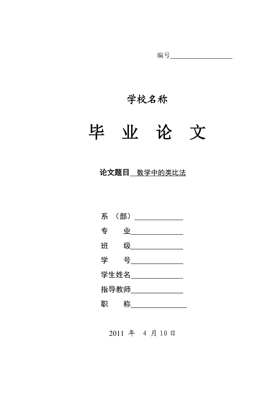 数学中的类比法论文资料.doc_第1页