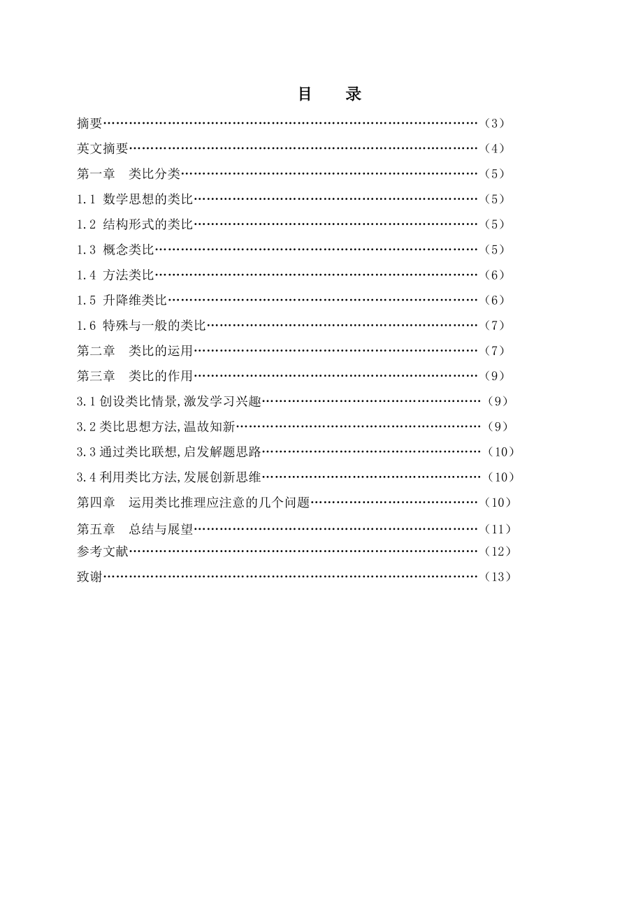 数学中的类比法论文资料.doc_第2页