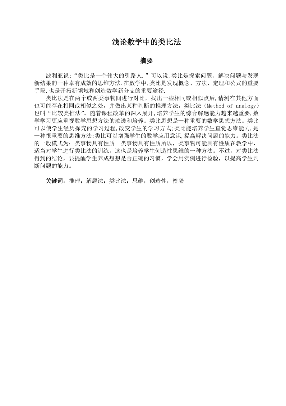 数学中的类比法论文资料.doc_第3页