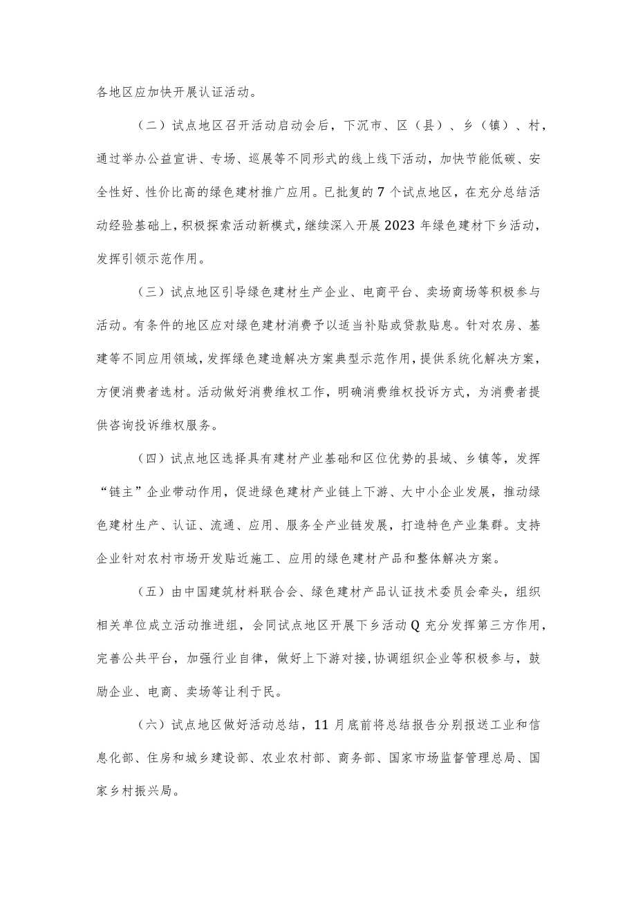 关于开展2023年绿色建材下乡活动的通知.docx_第2页