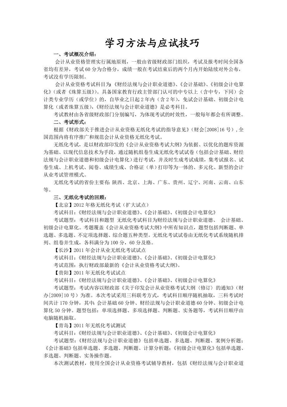 会计学习方法与应试技巧.doc_第1页