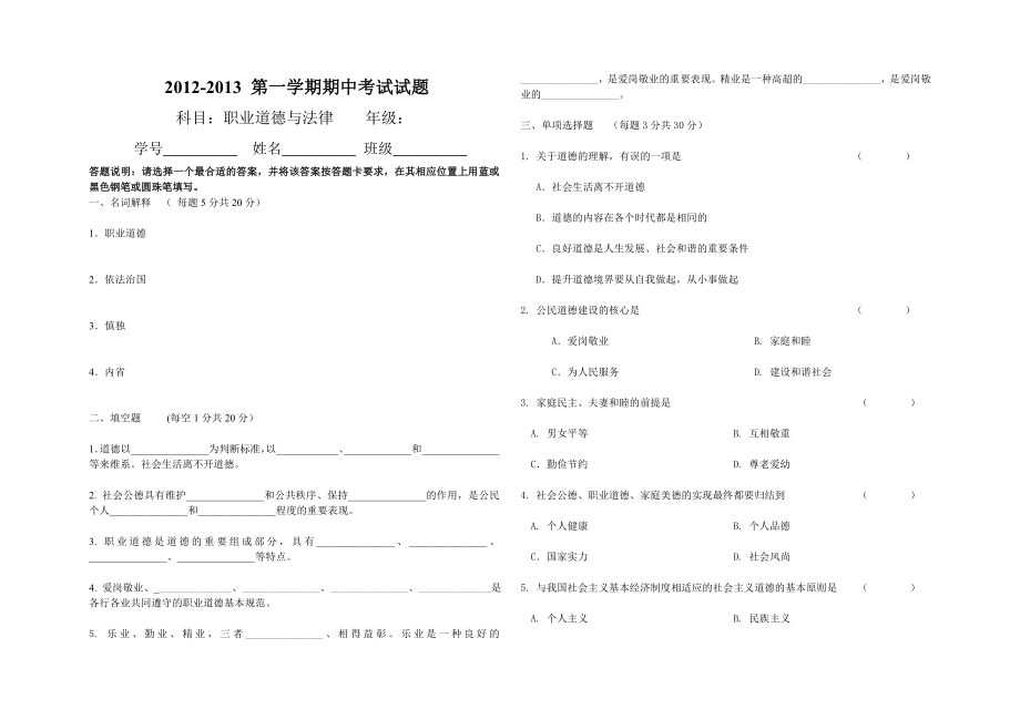 职业道德与法律期中考试试题.doc_第1页