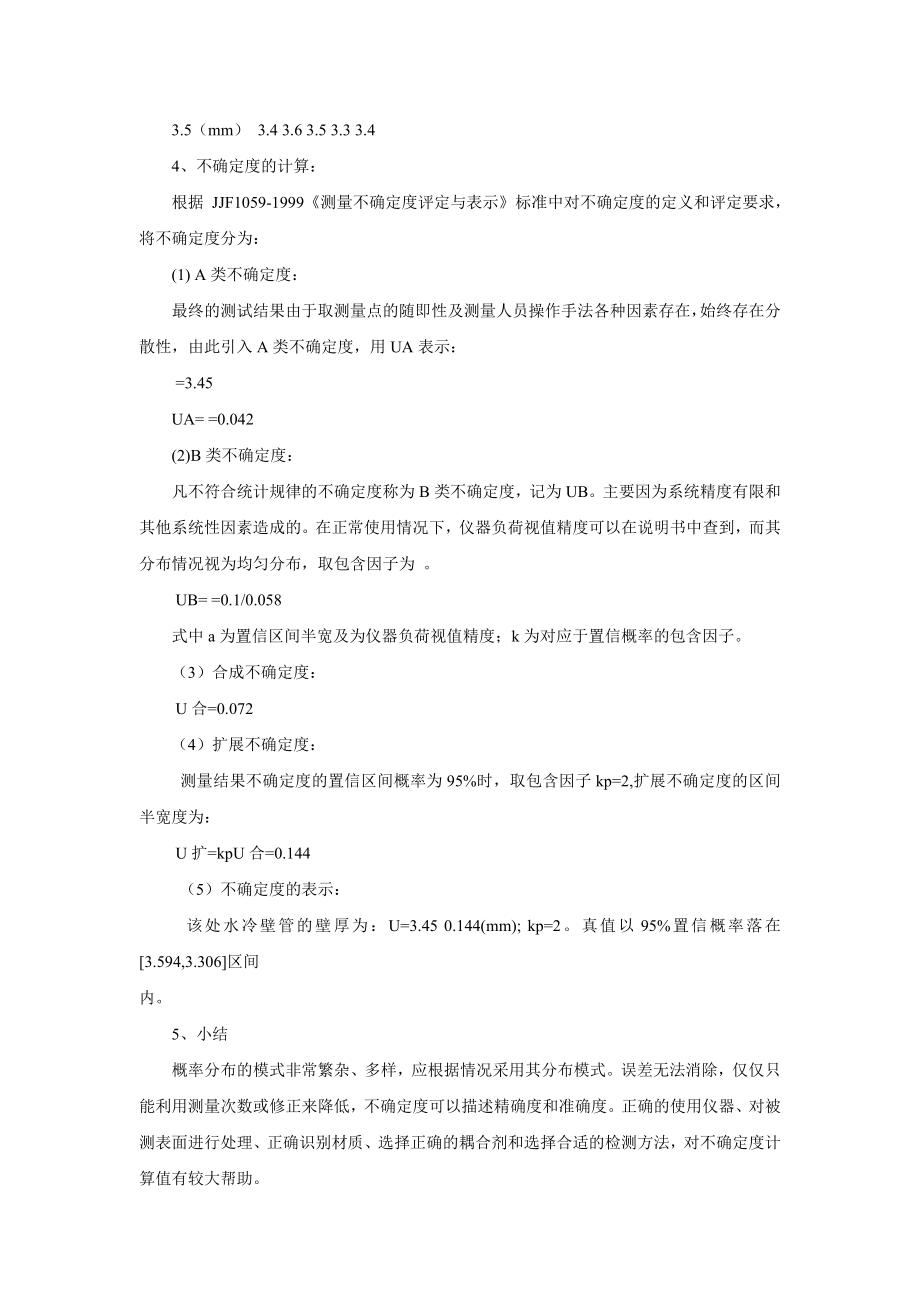 小议锅炉水冷壁管超声波测厚与不确定度.doc_第2页