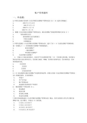 账户管理题库.doc