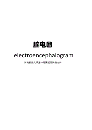 脑电图基础知识总结和入门.docx