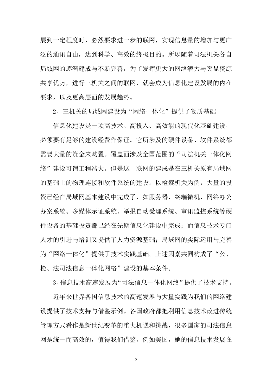 公检法司法信息一体化网络建设状况思考建议免费文秘....doc_第2页