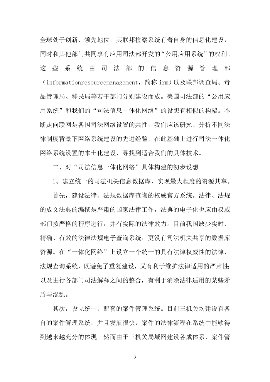 公检法司法信息一体化网络建设状况思考建议免费文秘....doc_第3页