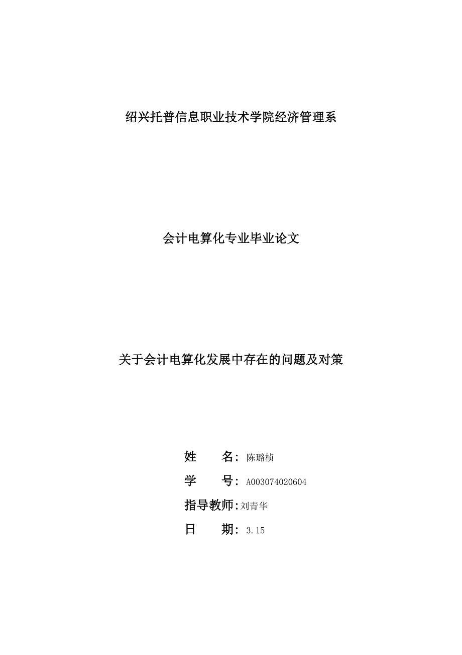 关于会计电算化发展中存在的问题及对策毕业论文.doc_第1页