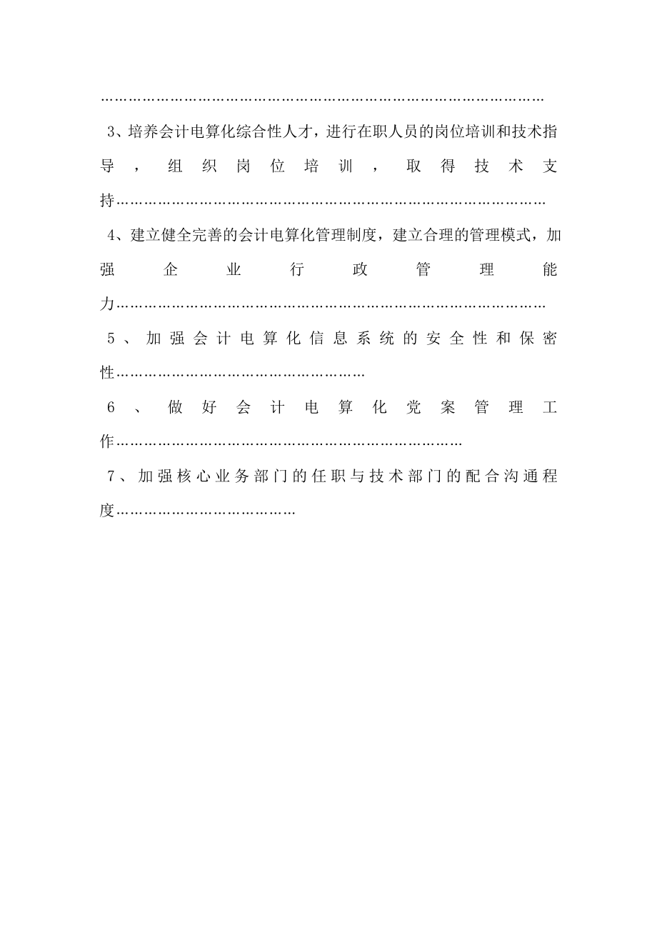 关于会计电算化发展中存在的问题及对策毕业论文.doc_第3页