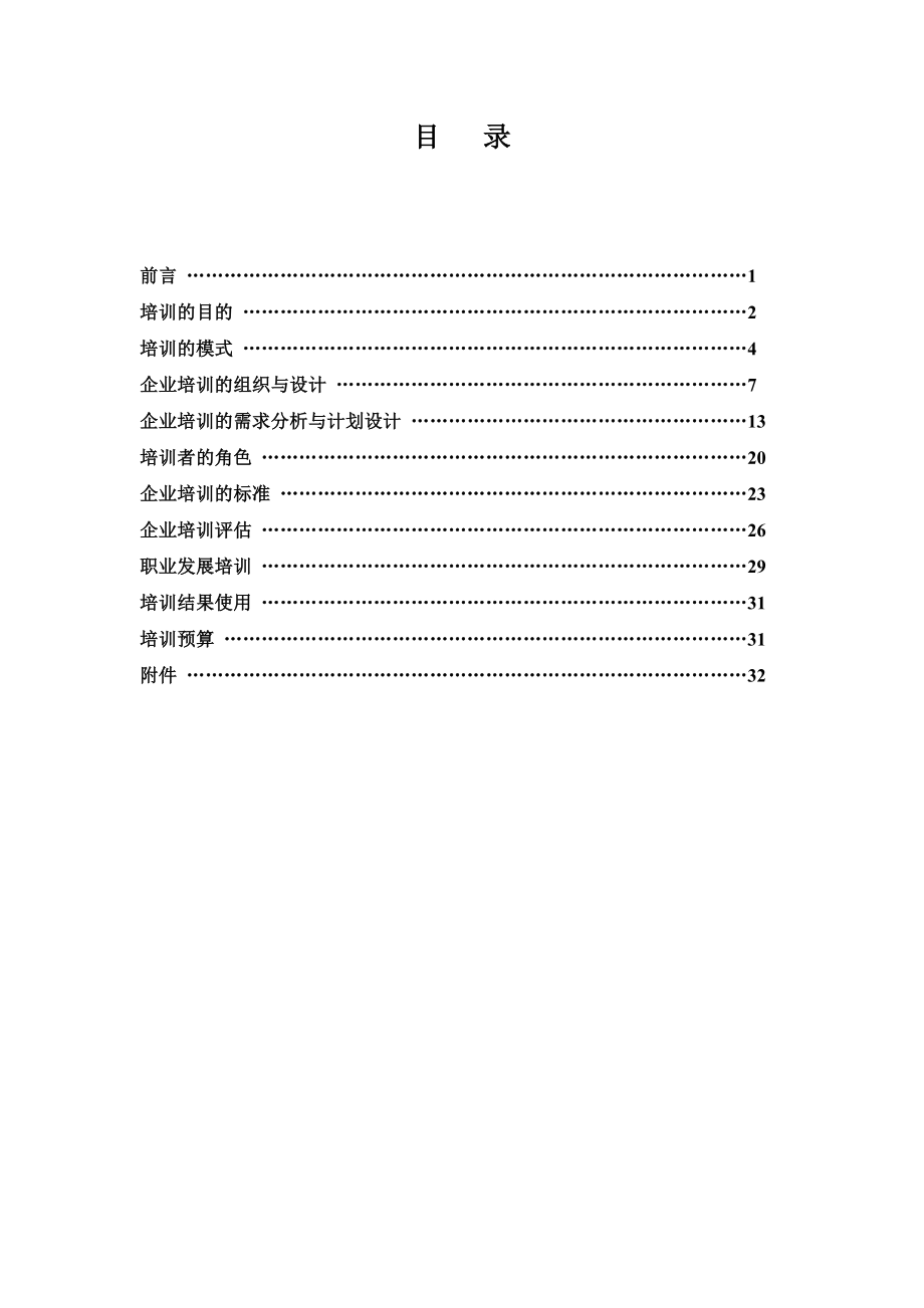 企业培训体系建设.doc_第1页