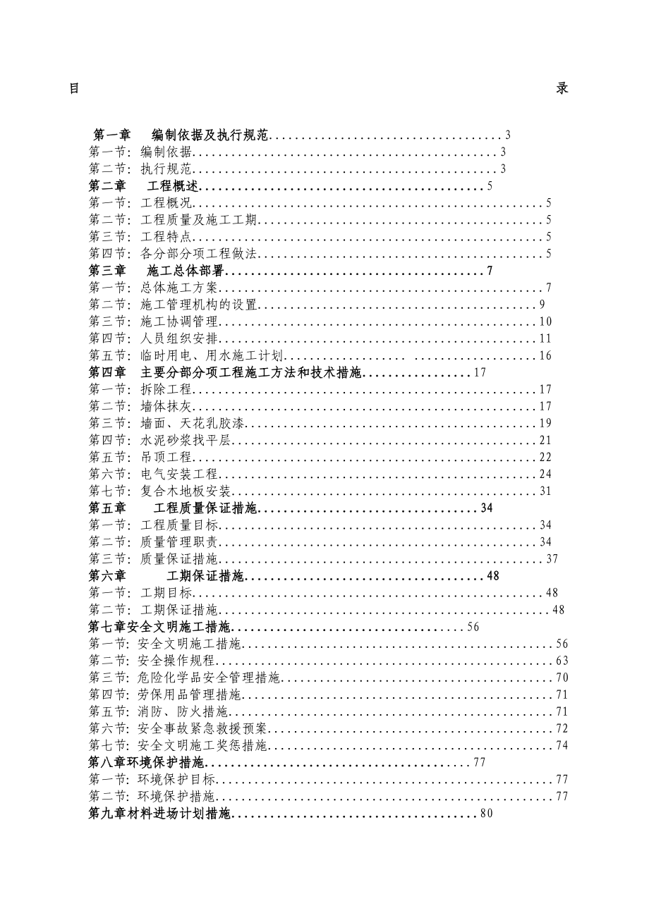 施工组织设计或施工方案幼儿园装修及安装工程幼儿园.docx_第1页