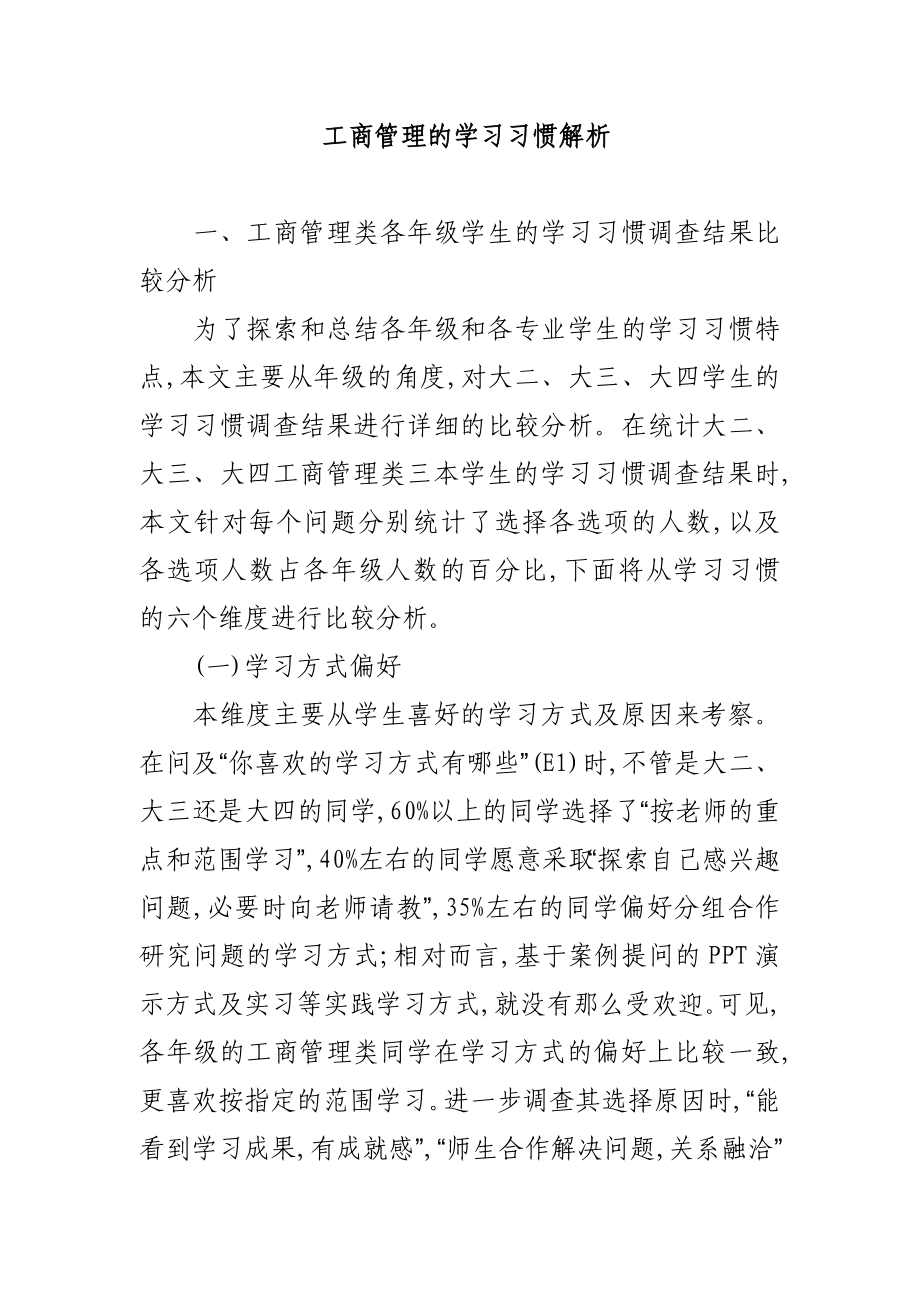 工商管理的学习习惯解析.doc_第1页