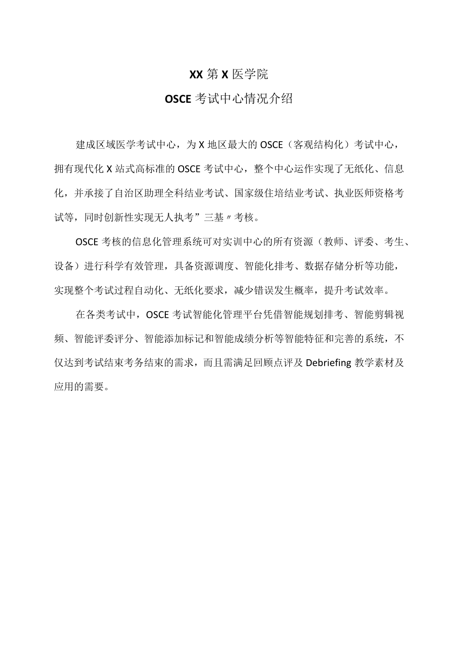 XX第X医学院OSCE考试中心情况介绍.docx_第1页