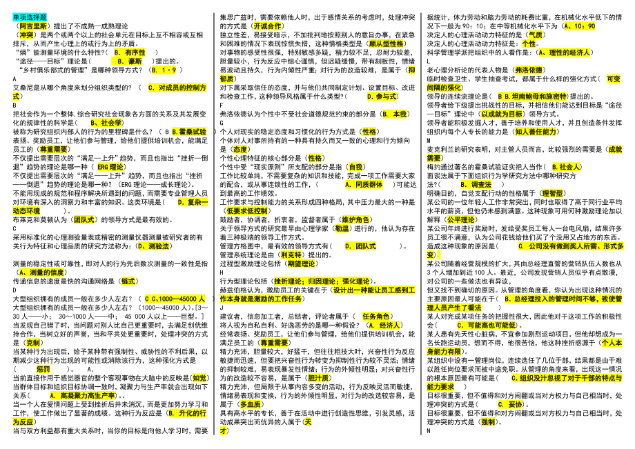 最新电大组织行为学期末复习必备考试小抄(微缩精编直接打印版).doc_第1页