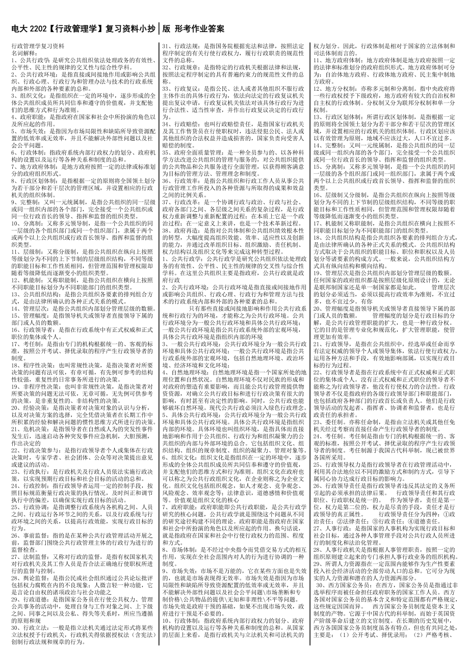 最新电大《行政管理学》考试答案精品小抄（精华版）.doc_第1页