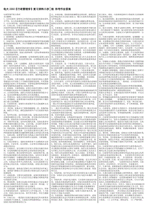 最新电大《行政管理学》考试答案精品小抄（精华版）.doc