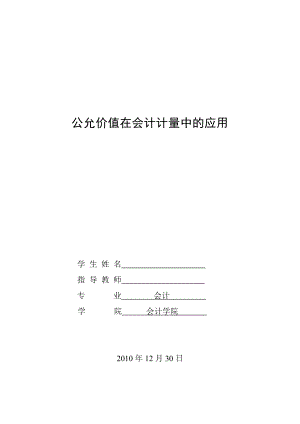 会计专业毕业论文公允价值在会计计量中的应用.doc