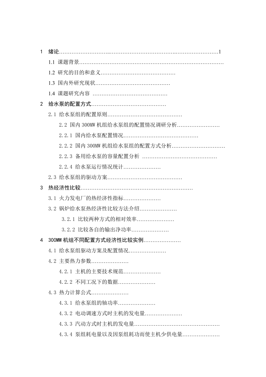 300MW燃煤机组锅炉给水泵配置方式的研究28页.doc_第3页