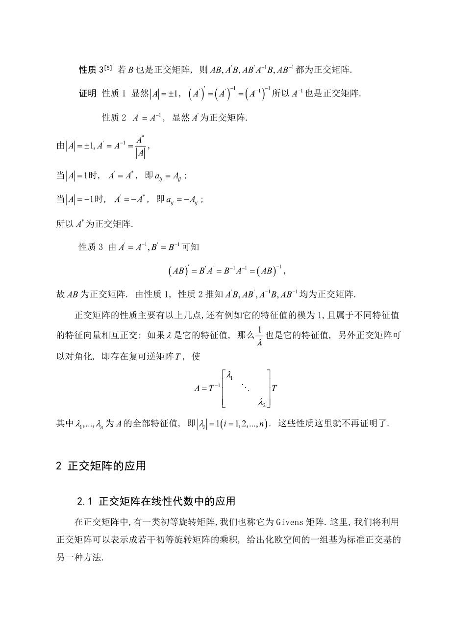 论文正交矩阵.doc_第3页