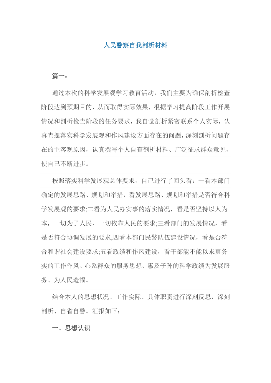 人民警察自我剖析材料.doc_第1页