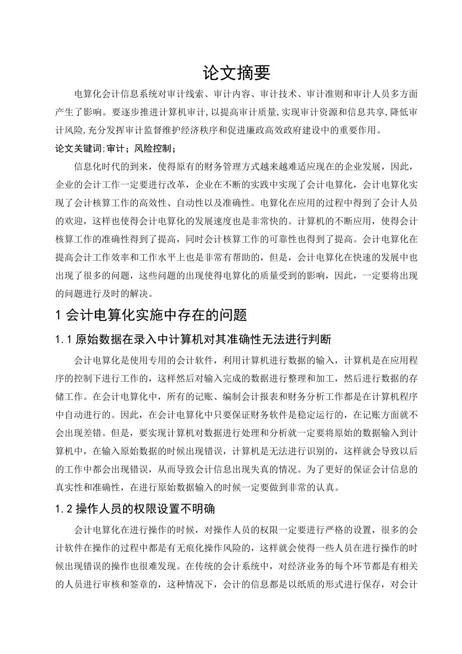 会计电算化实施中存在的问题与对策探讨毕业论文.doc_第3页