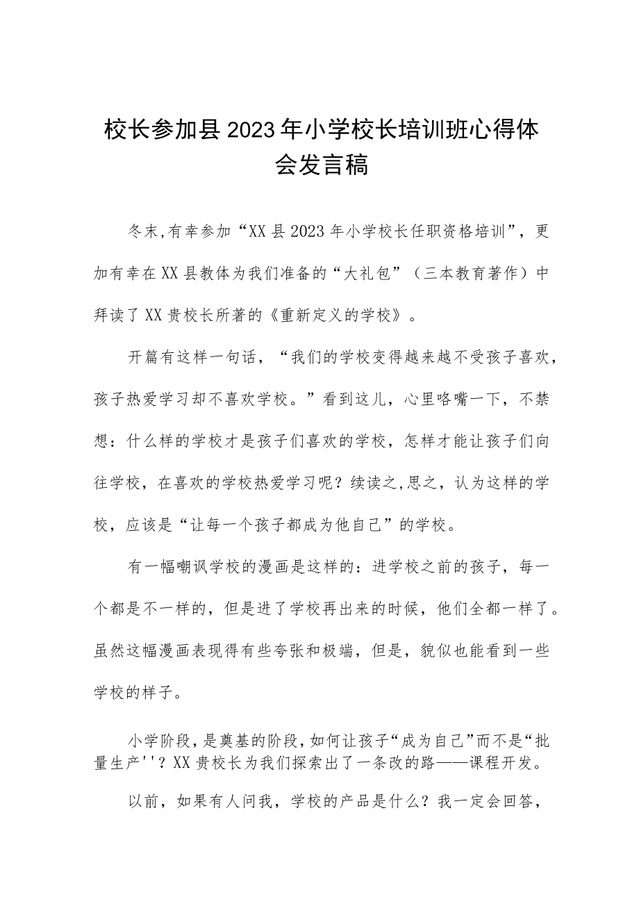 校长参加县2023年小学校长培训班心得体会发言稿四篇.docx_第1页