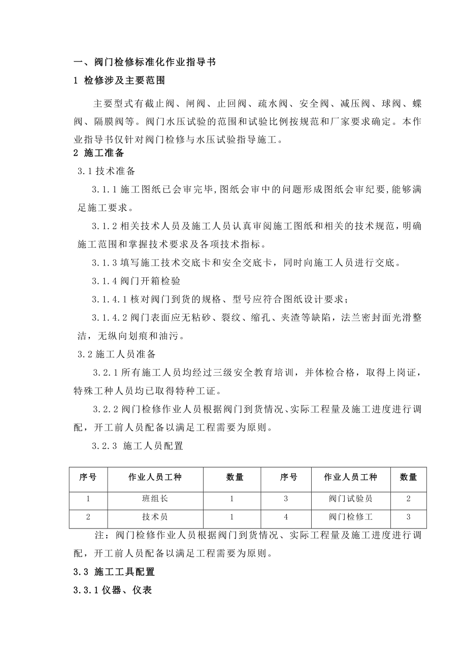 阀门检修实用标准化作业指导书.doc_第1页