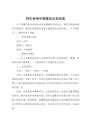 师生食物中毒事故应急预案.docx