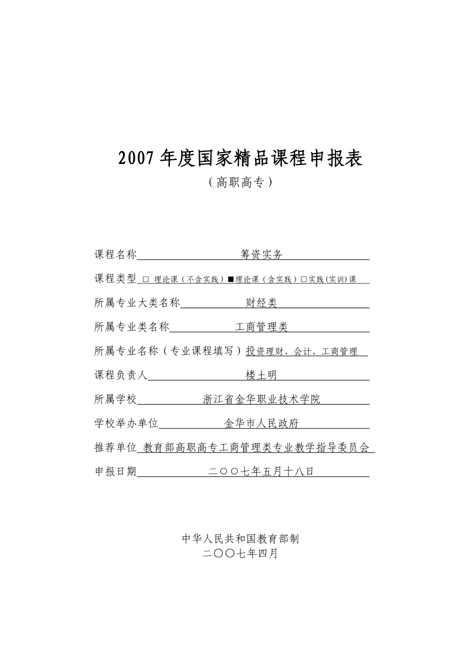 国家精品课程申报表.doc_第1页