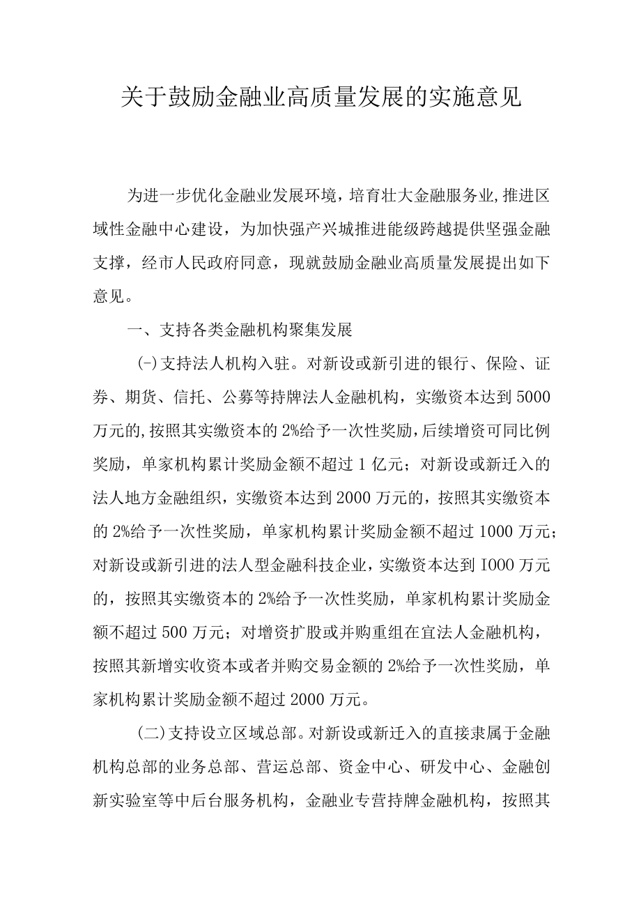 关于鼓励金融业高质量发展的实施意见.docx_第1页