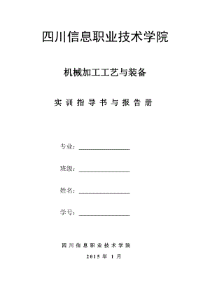 机械加工工艺及装备实训指导书.doc