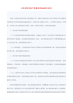 江苏省防空地下室建设实施细则.doc