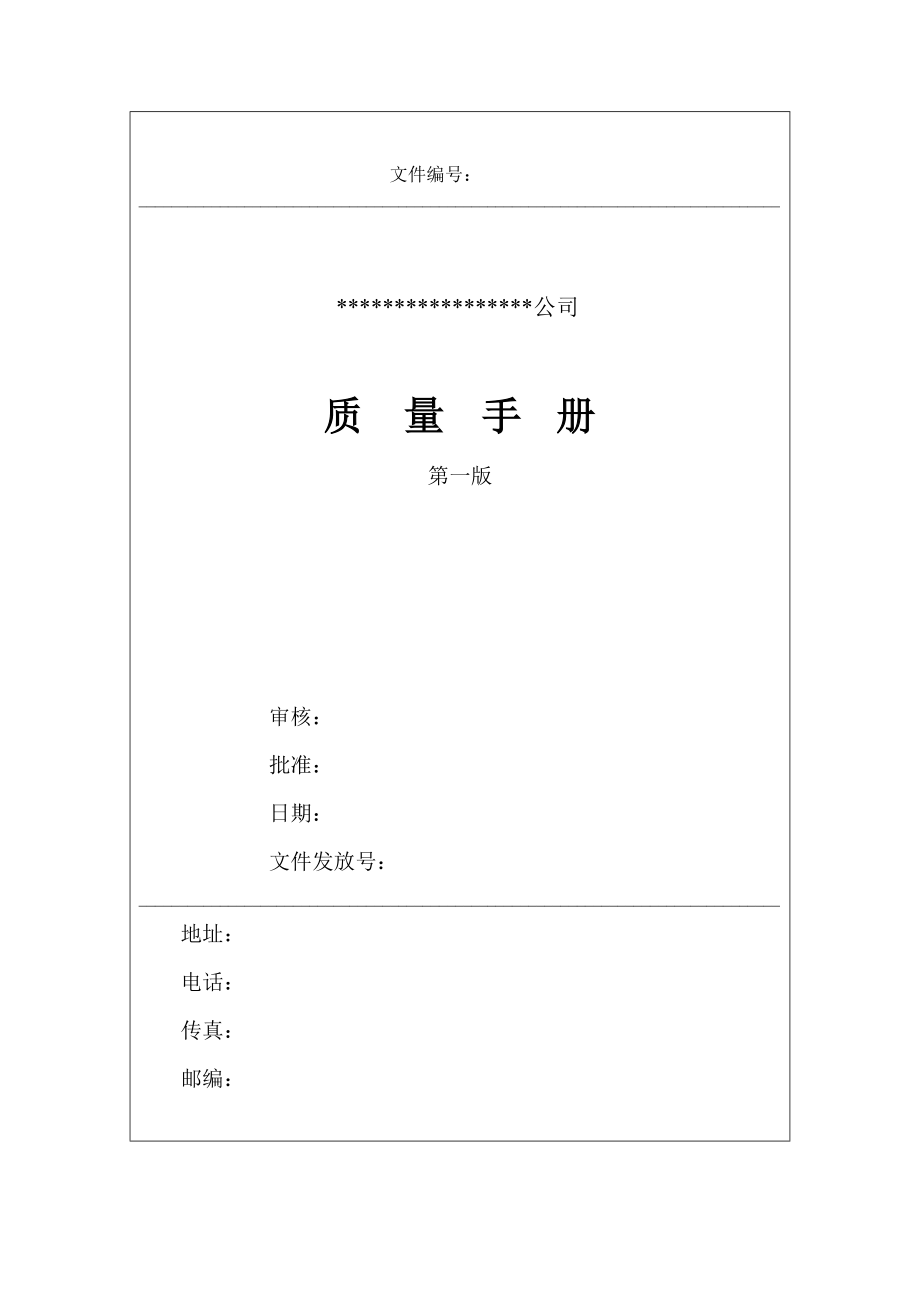 质量手册程序文件及表格.docx_第1页