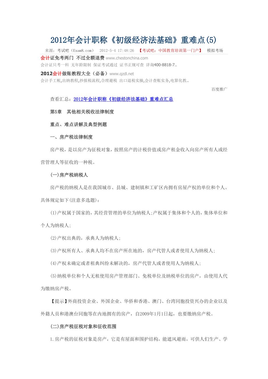 初级会计专业技术考试试题.doc_第1页