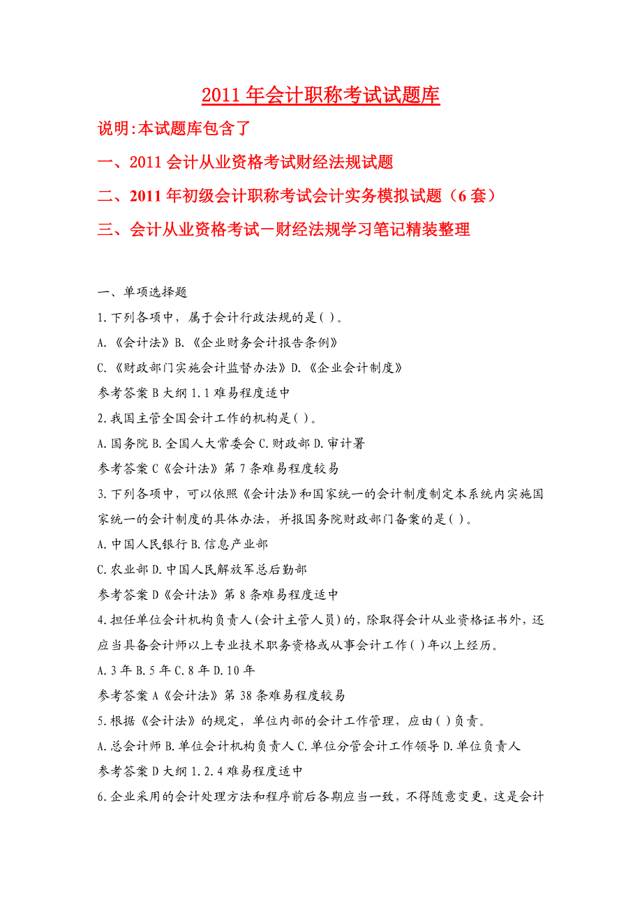 【精品】会计职称考试试题库.doc_第1页