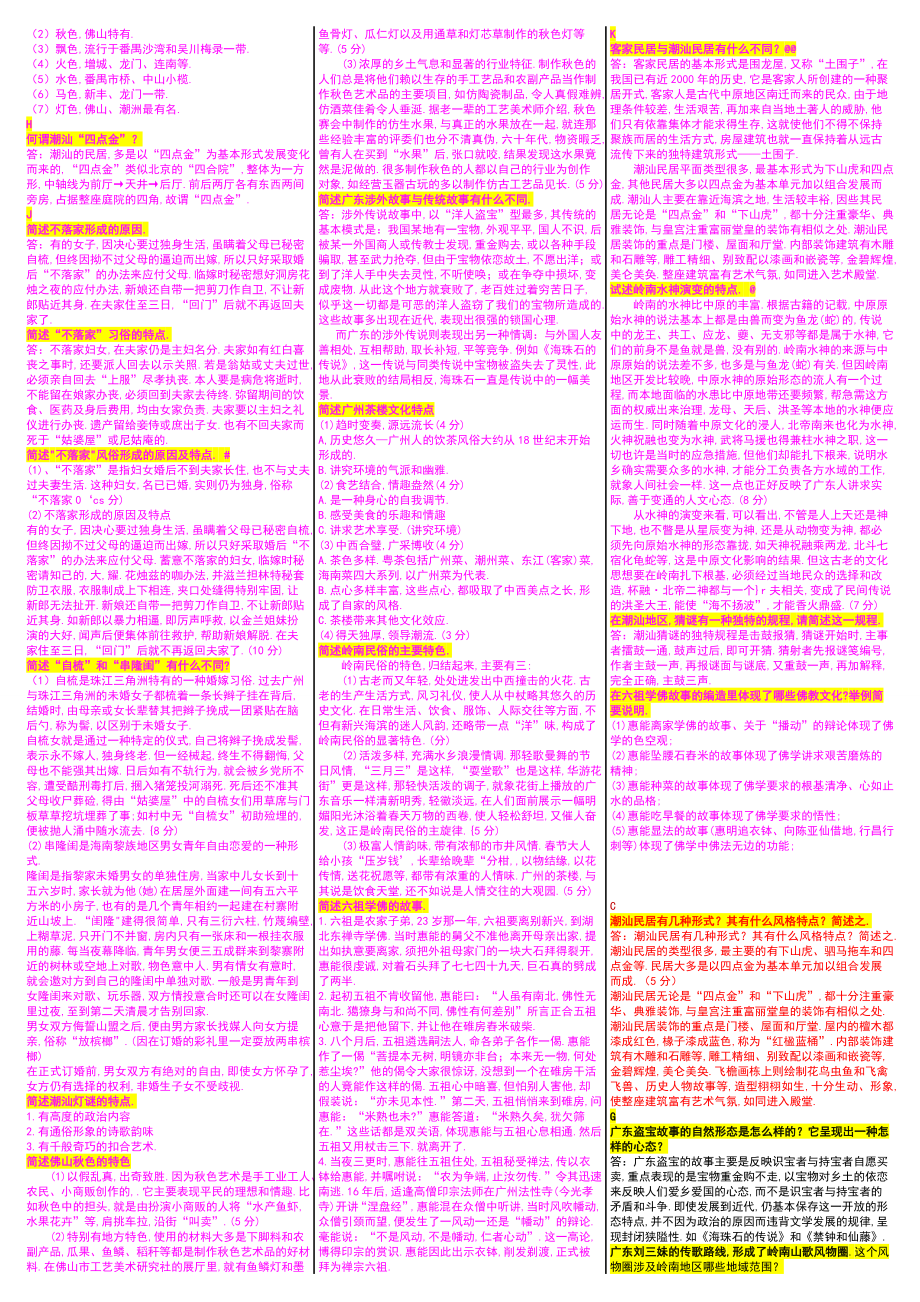 最新电大《岭南民间文化》期末复习必备考试小抄【精编已排版可直接打印】 .doc_第2页