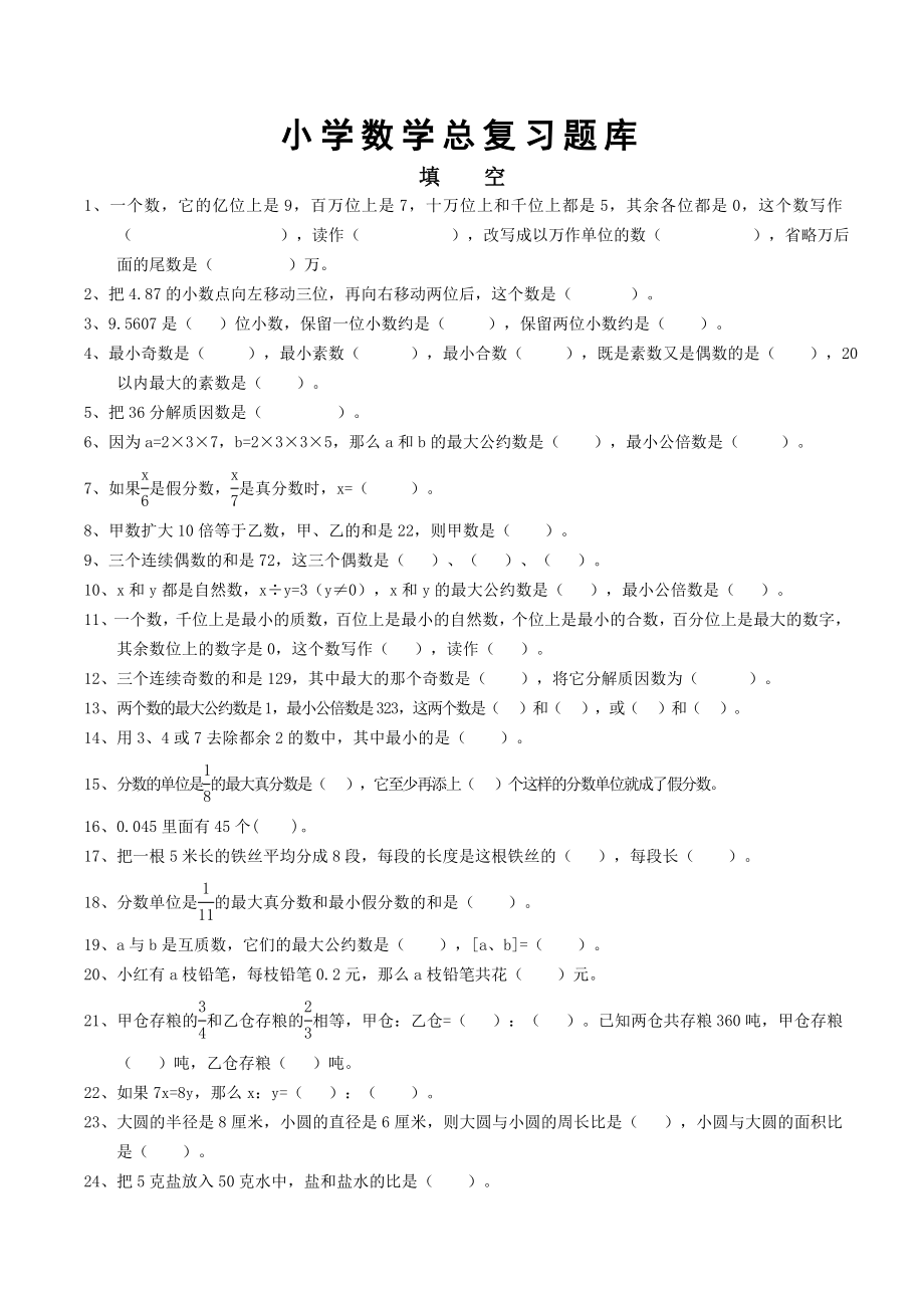 人教版小学数学总复习题库.doc_第1页