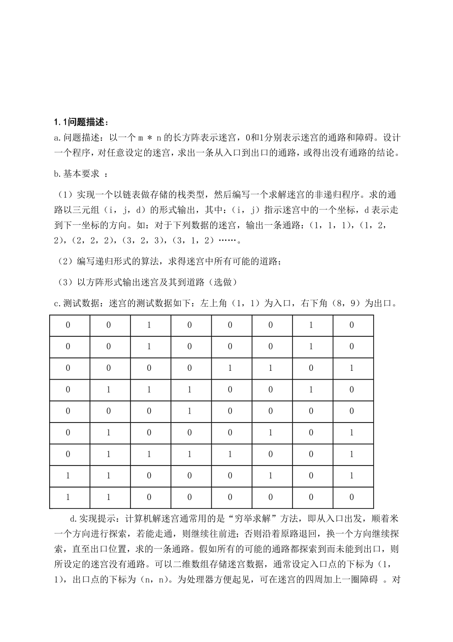 迷宫求解数据结构课程设计报告-3汇总.doc_第2页