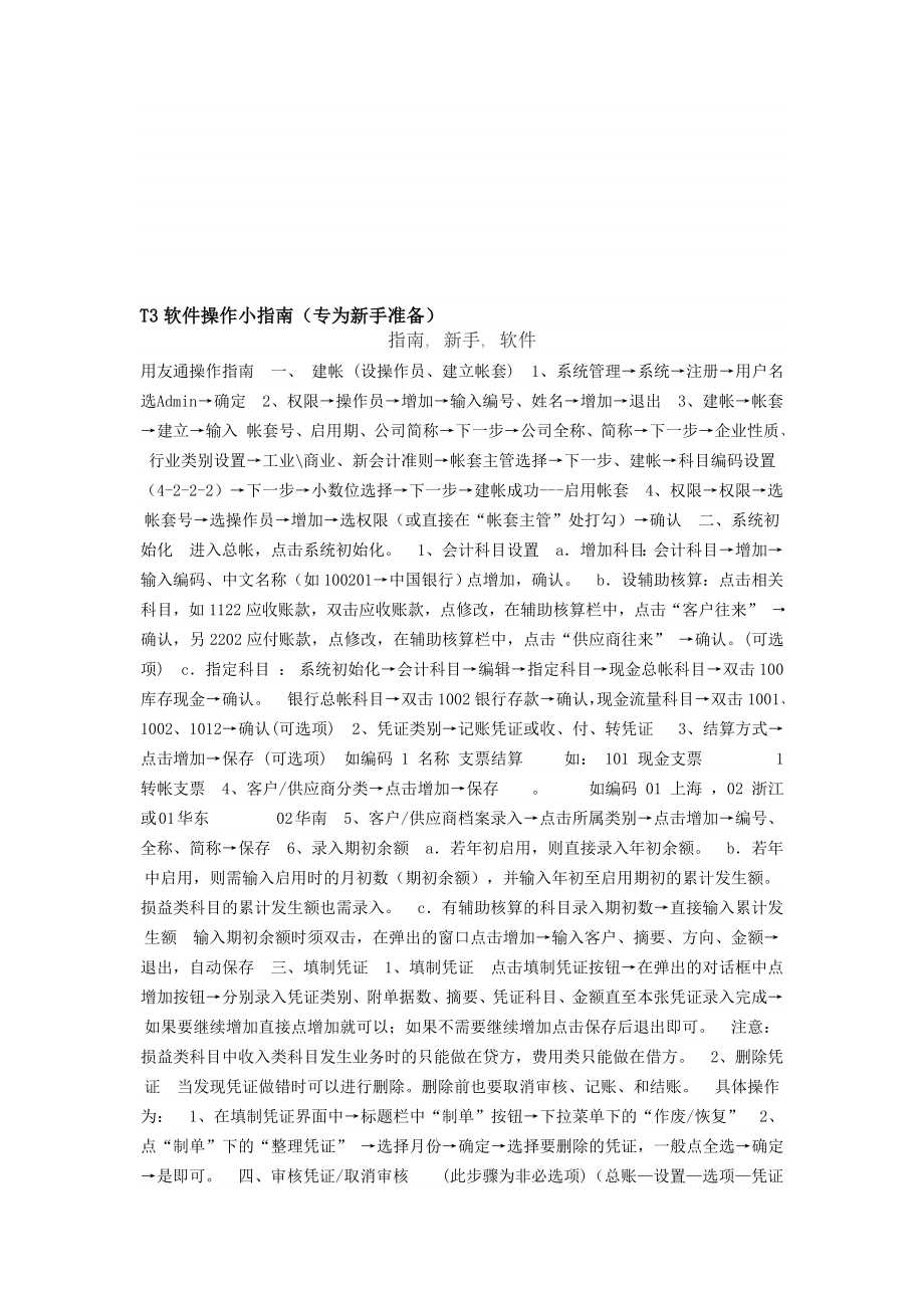 用友行政事业版T3财务软件操作小指南.doc_第1页