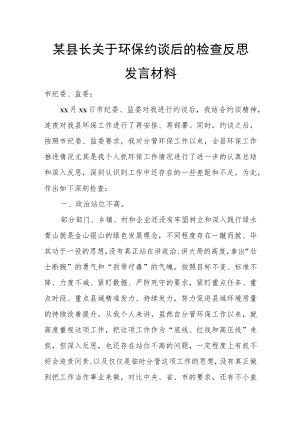 某县长关于环保约谈后的检查反思发言材料.docx