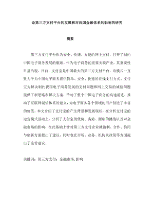 论第三方支付平台的发展和对我国金融体系的影响的研究本科毕业论文.doc