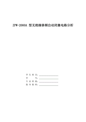 ZPW2000A 型无绝缘移频自动闭塞电路分析.doc