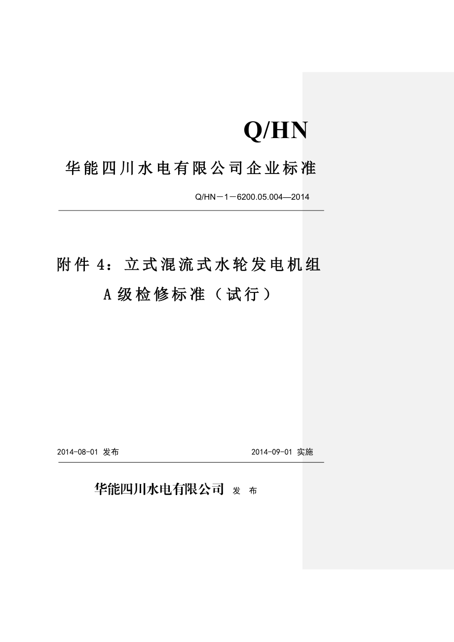 附件4：立式混流式水轮发电机组A级检修标准全解.doc_第1页